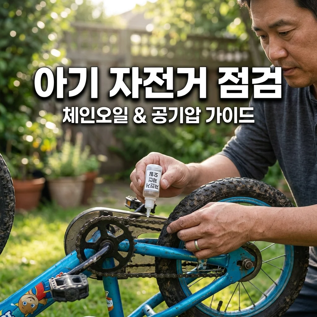 아기 자전거 점검 가이드: 아빠가 하는 체인 오일 및 공기압 관리법