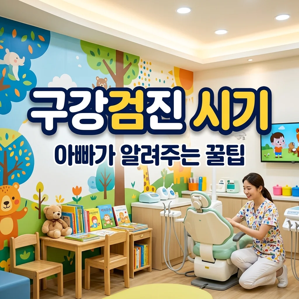 영유아 구강검진 시기 놓치면 안 되는 3가지 이유와 비용 정리