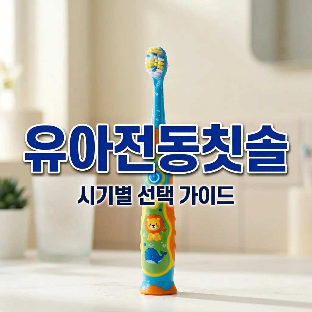 유아용 전동 칫솔 시기별 선택 기준, 아빠가 고른 진동 세기와 칫솔모