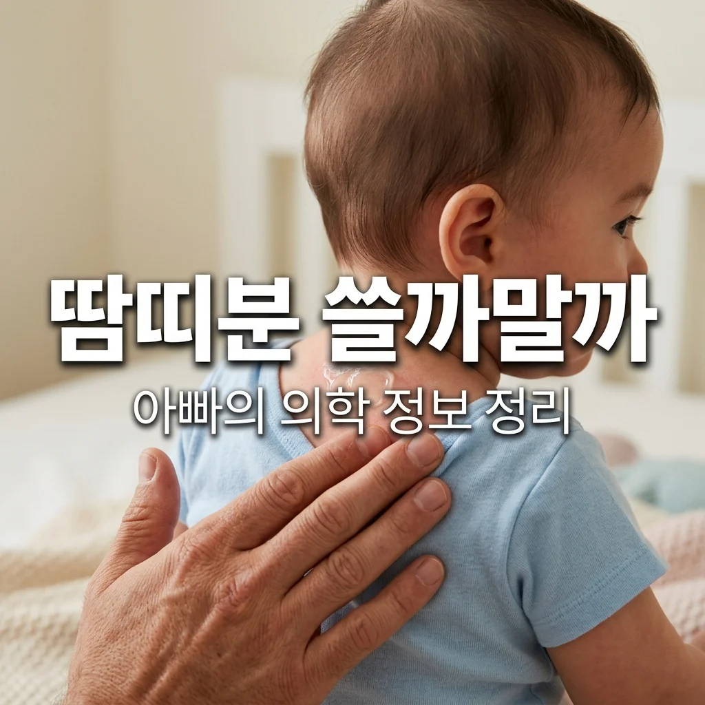 아기 땀띠 분 써도 될까? 아빠가 찾은 의학적 결론과 수분 크림 케어법