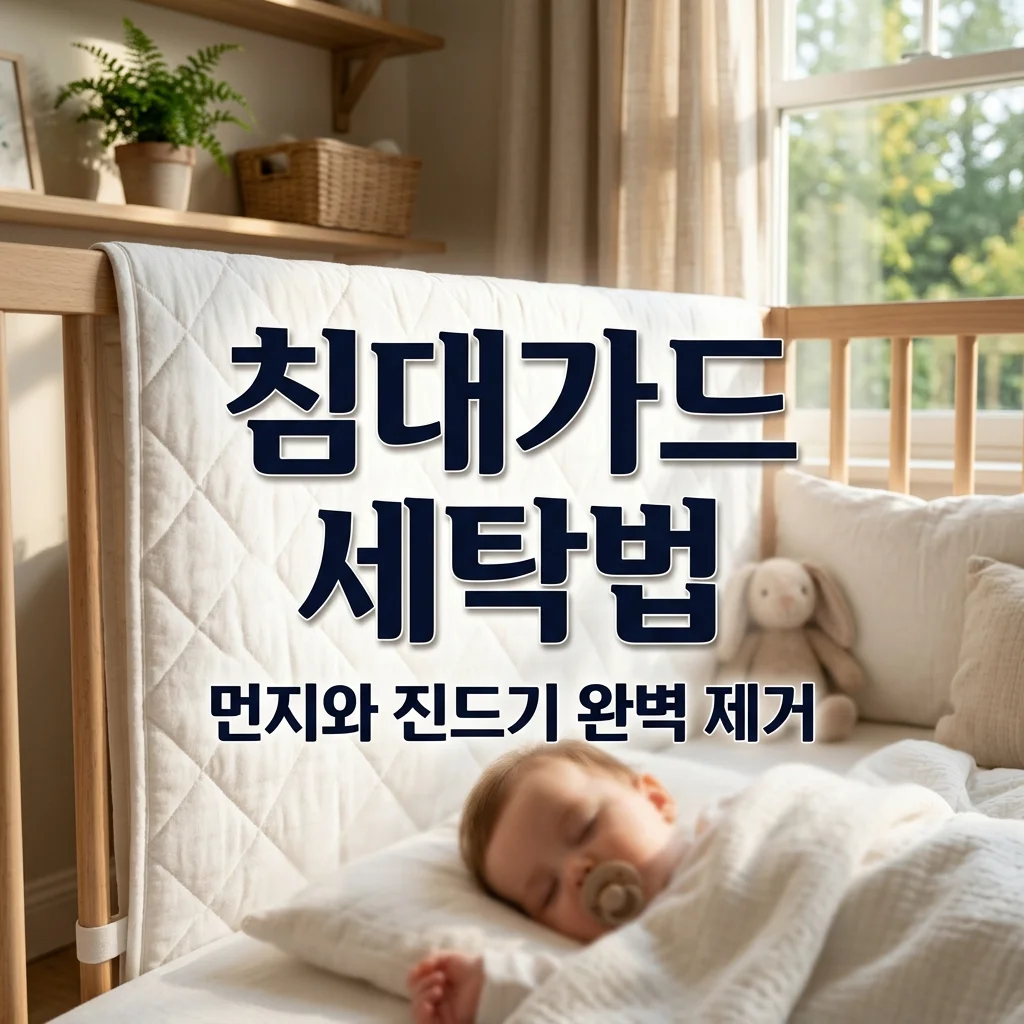 아기 침대 가드 커버 세탁법: 먼지 진드기 걱정 없는 아빠의 침구 관리