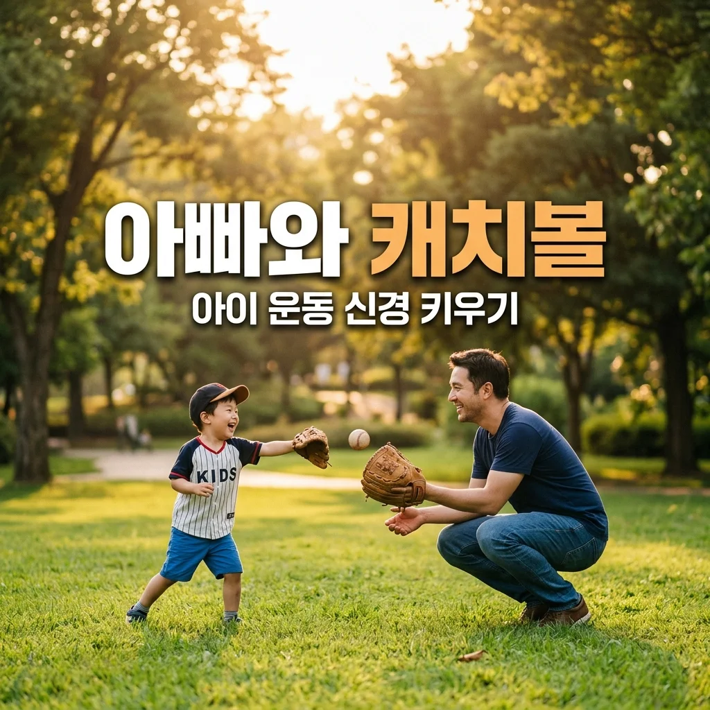 아이와 캐치볼, 아빠와 아들의 운동 신경을 키우는 가벼운 시작법