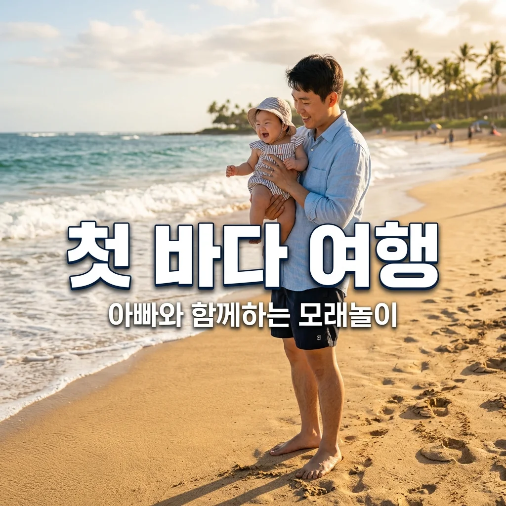 아기 첫 바다 여행: 파도 소리 들으며 아빠 품에서 모래 감각 익히기 가이드