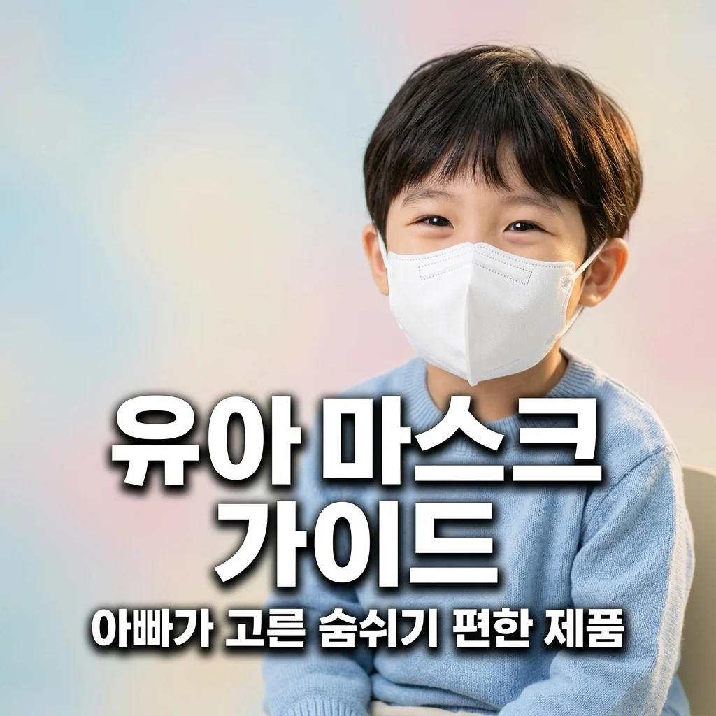 유아 미세먼지 마스크 고르는 기준 소형 사이즈 확인과 아빠의 추천