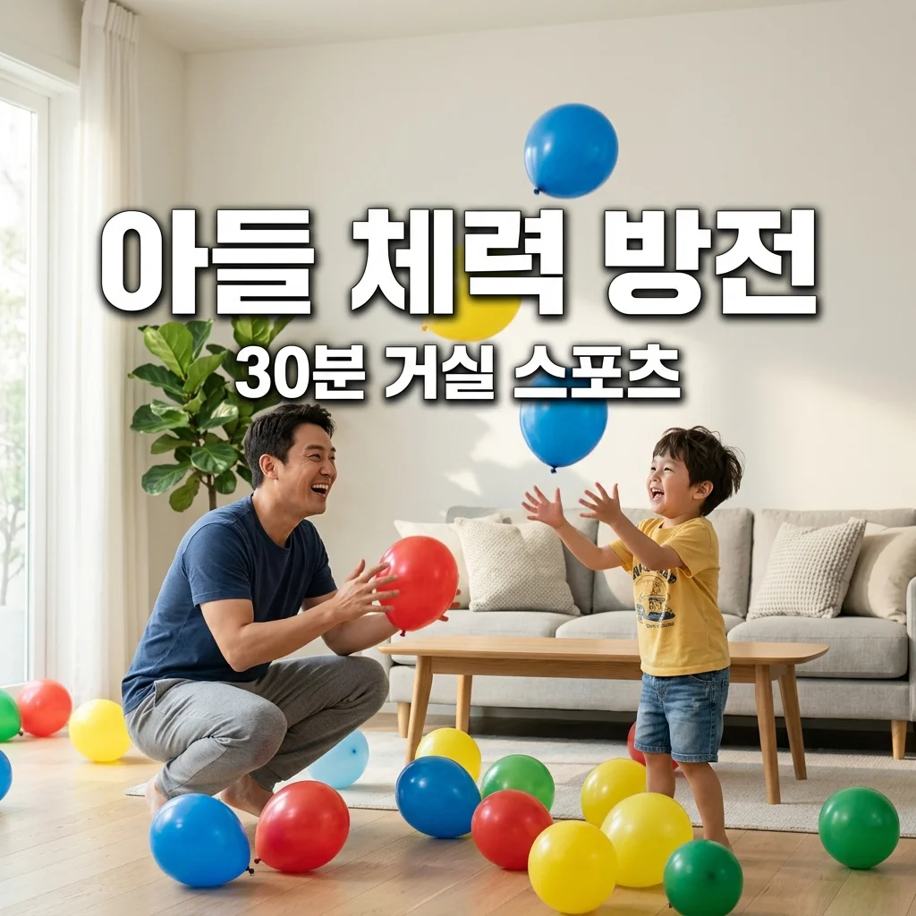 4살 아들 체력 방전! 퇴근 후 30분 거실 스포츠 놀이 베스트 5