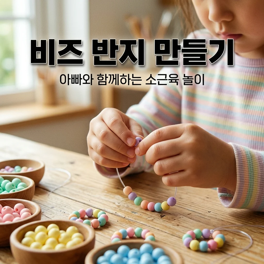 6세 딸 소근육 발달 돕는 비즈 반지 만들기: 아빠가 고른 안전 재료와 도안 팁