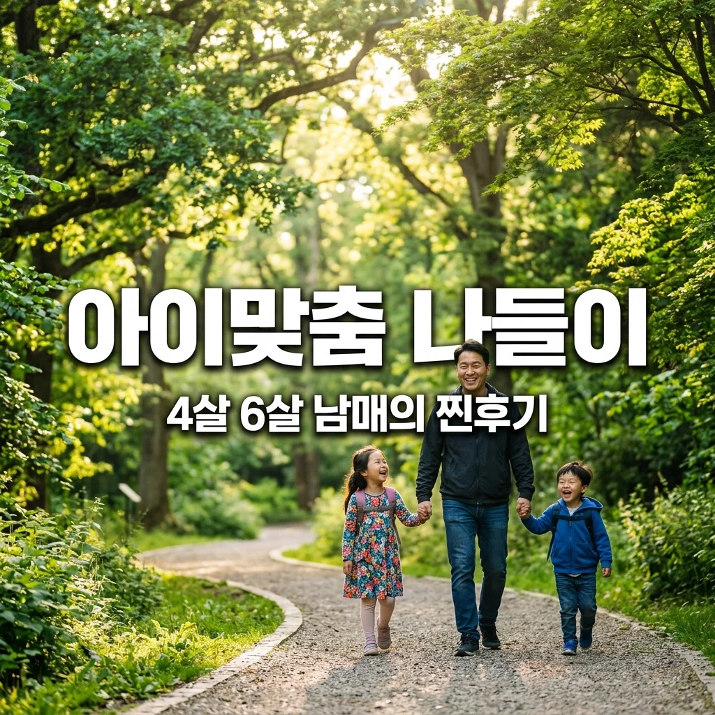 4살 6살 남매가 모두 만족한 주말 야외 나들이 추천 BEST 3 (아빠의 현실 후기)