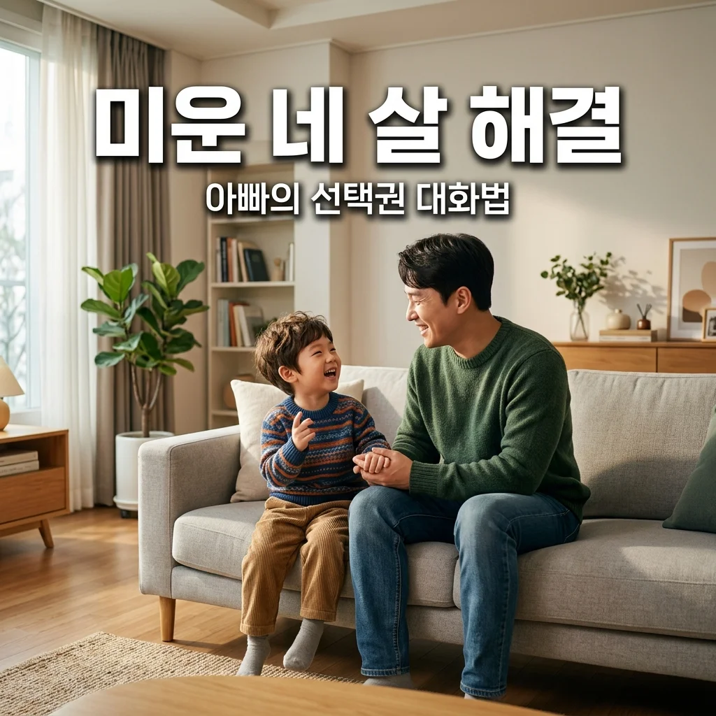 미운 네 살 거부증 해결법, 4살 아들을 바꾼 아빠의 '선택권 부여' 대화법