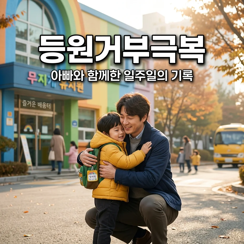 4살 아들 유치원 등원 거부증 극복기: 아빠가 메이트로 해결한 기록