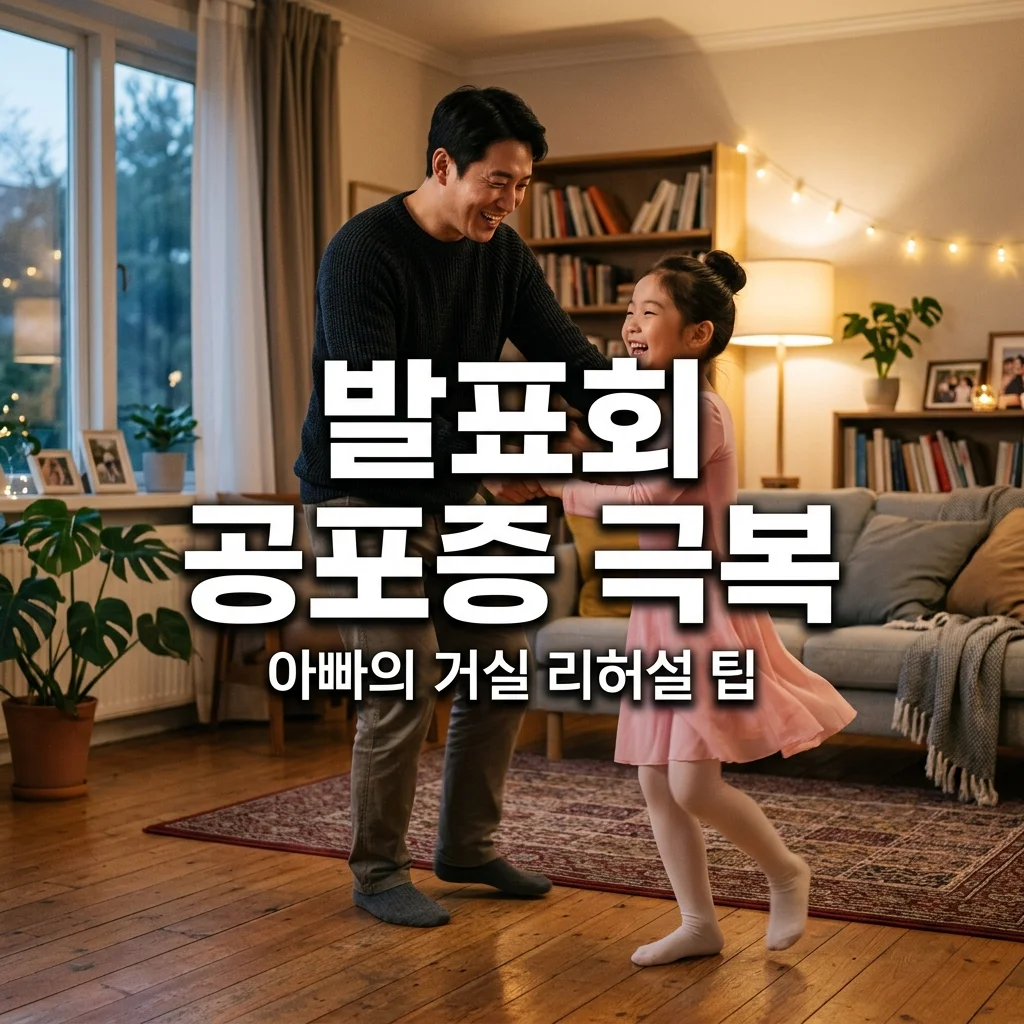 유치원 발표회 무대 공포증 극복! 6살 딸을 위한 거실 리허설과 아빠의 응원 팁