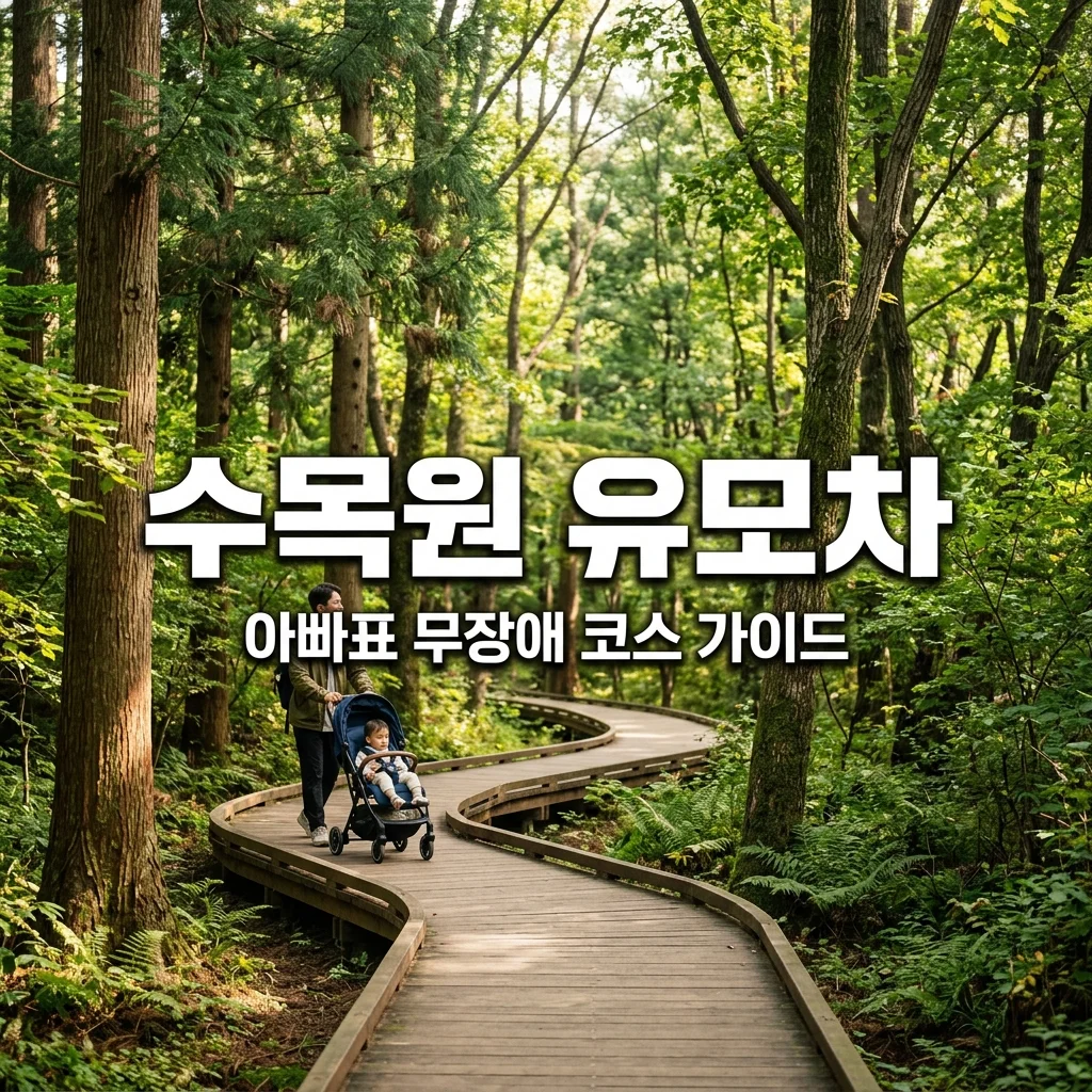 국립수목원 유모차 대여 & 4살 6살 남매용 무장애 산책 코스 총정리