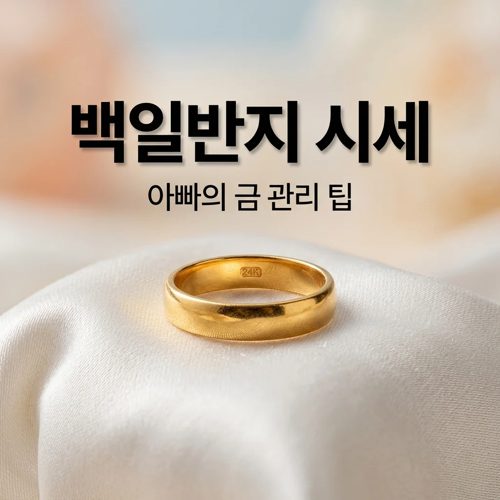 아기 100일 반지 시세와 돌금 보관법, 아빠가 알려주는 꼼꼼 관리 팁