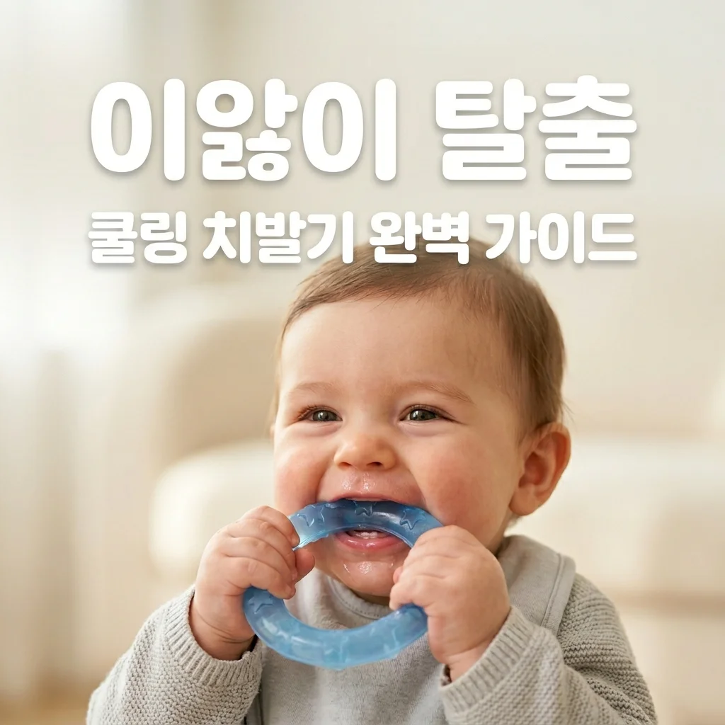 아기 첫 이앓이 증상 완화법: 쿨링 치발기 세척과 아빠의 실전 대처