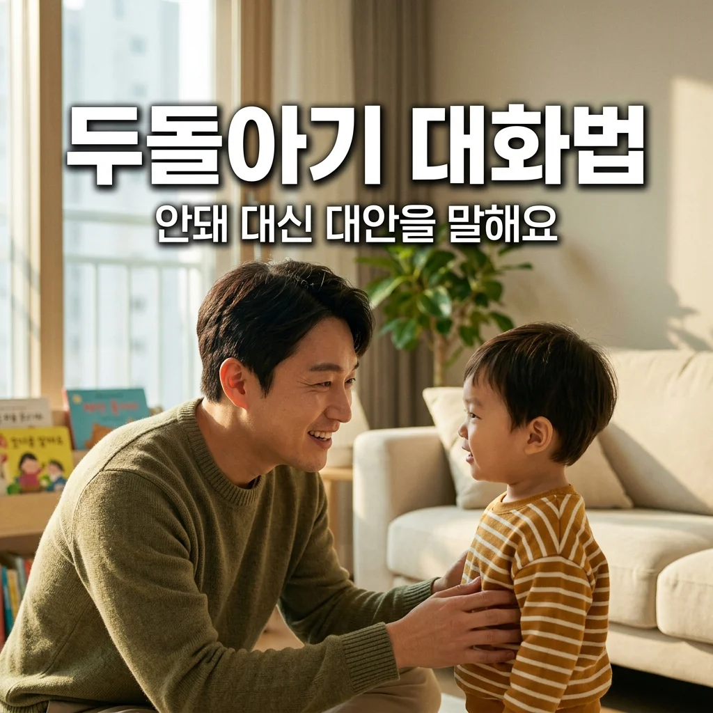 고집불통 두 돌 아기 대화법, '안 돼' 대신 대안을 제시하는 아빠의 비결