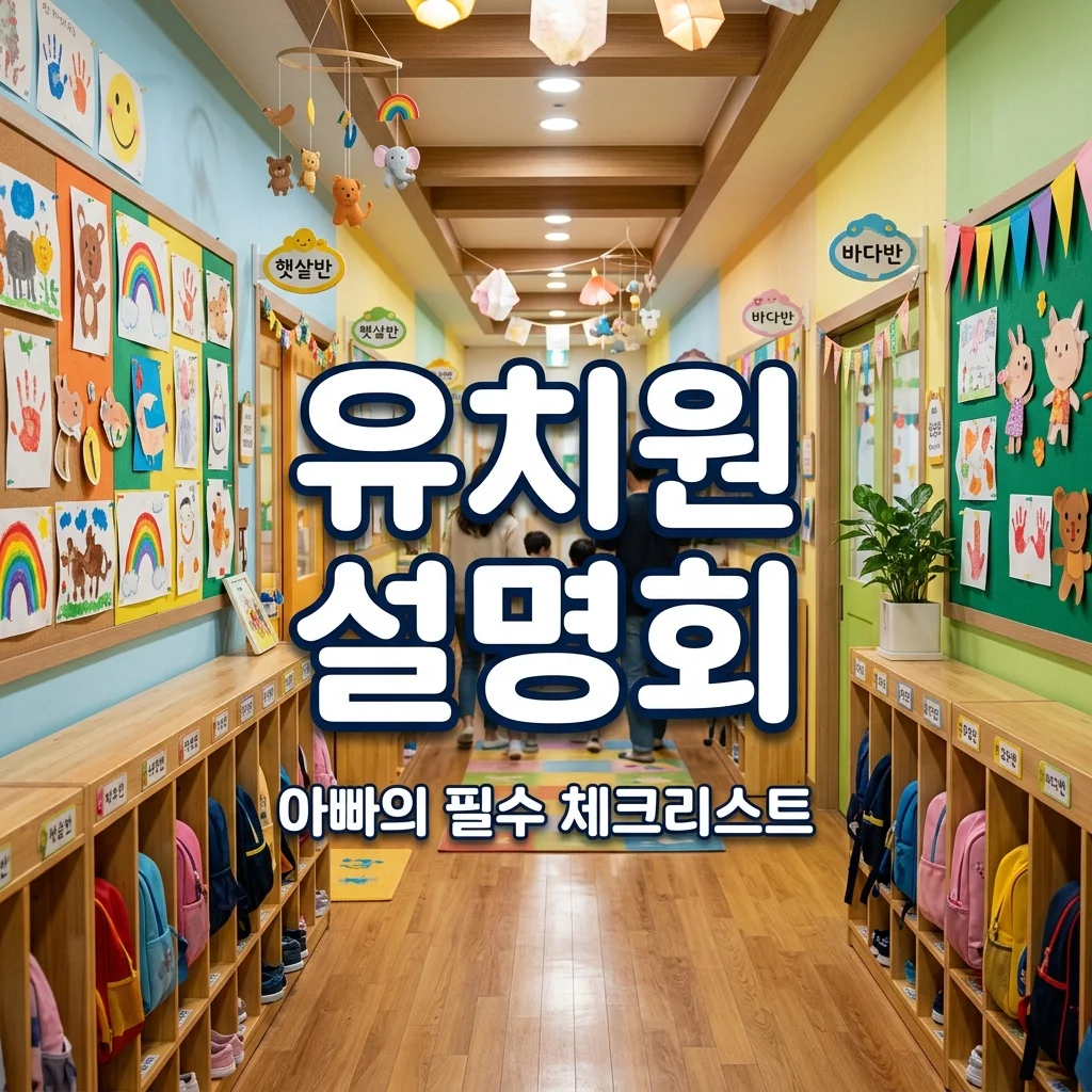 유치원 입학 설명회 아빠가 체크한 통학버스 안전 코스와 보육 과정