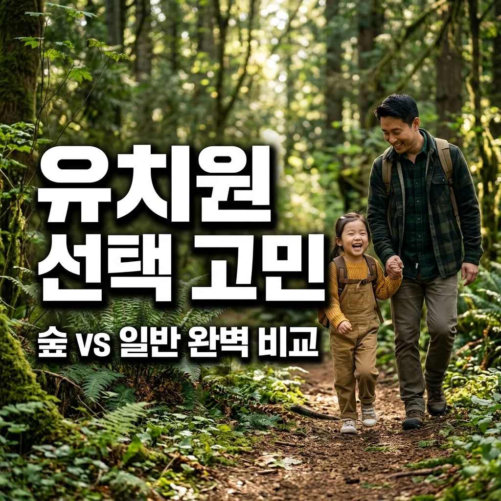 숲 유치원 일반 유치원 장단점 비교: 6살 딸 성향에 맞춘 아빠의 선택 기준