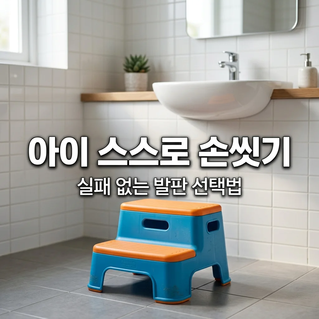 욕실 세면대 발판 고르는 기준, 4세 아이 혼자 손 씻기 편한 2단 계단 추천