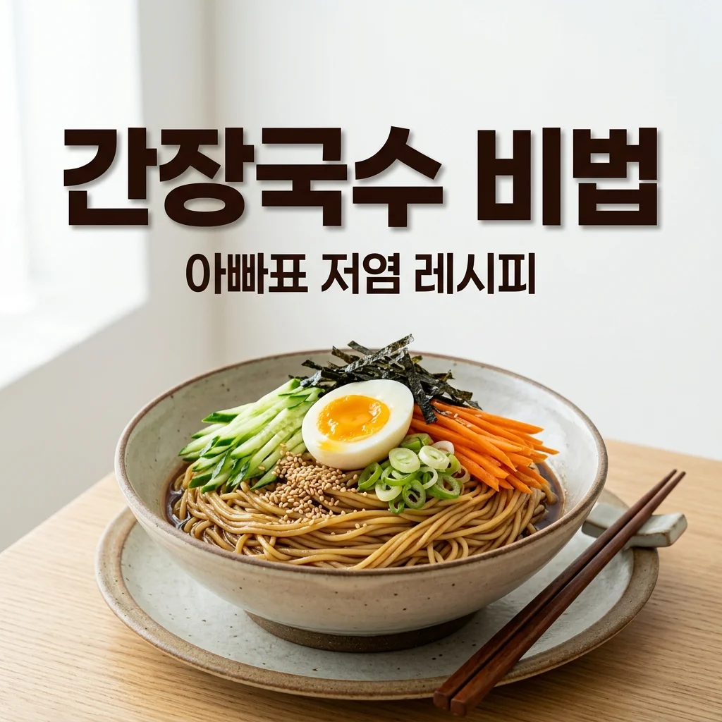 간장 국수 소면 삶는 시간 & 아이 입맛 잡는 아빠표 저염 비법