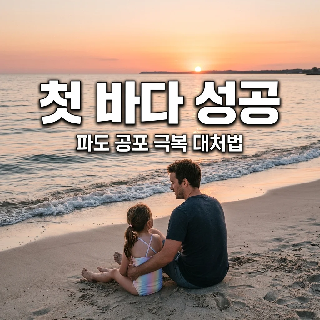 첫 바다 나들이 파도 무서워하는 아이를 위한 아빠의 3단계 대처법