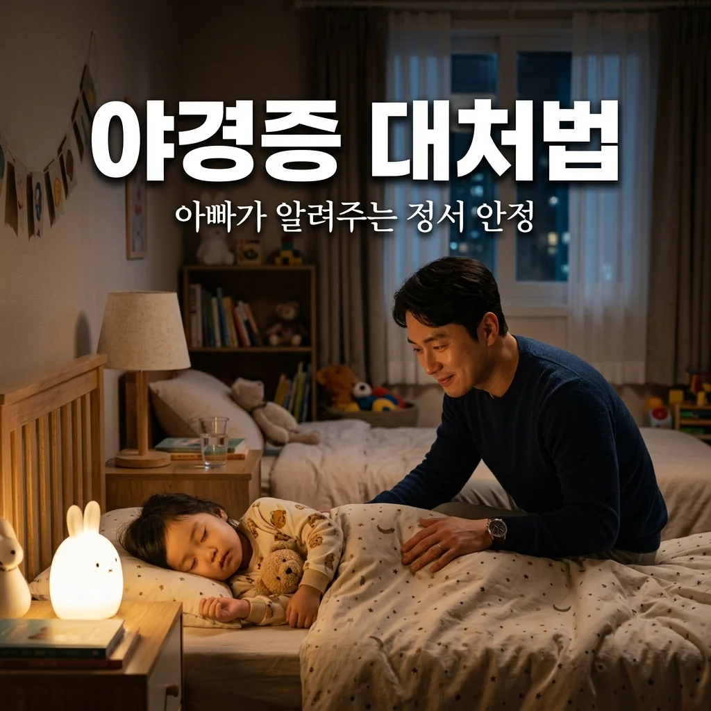 야경증 아이 대처법: 자다 깨서 소리 지르는 5세 딸을 위한 아빠의 정서 안정 가이드