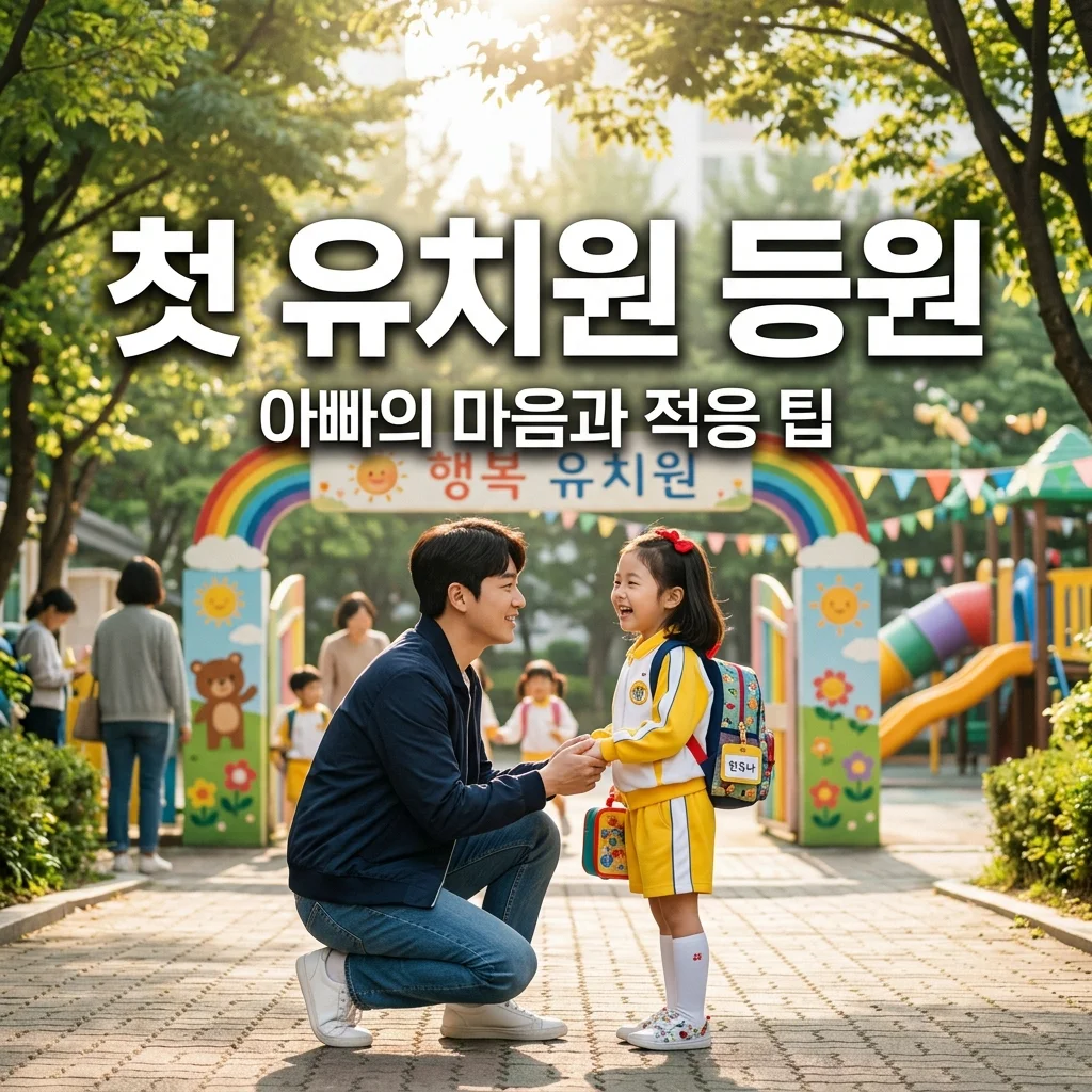 유치원 처음 가던 날, 딸아이의 눈물과 출근하는 아빠의 마음