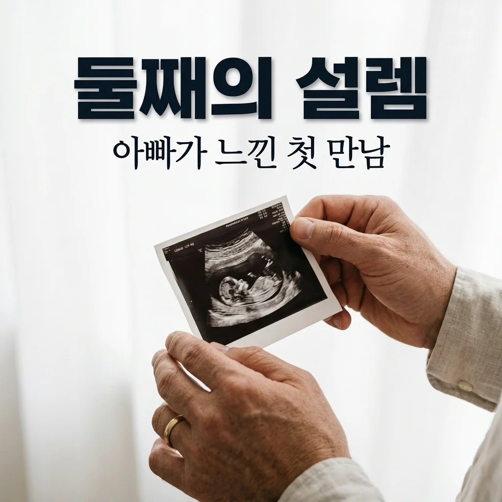 둘째 아들 초음파 사진의 설렘, 딸아이와 다른 점과 아빠의 솔직한 육아 생각