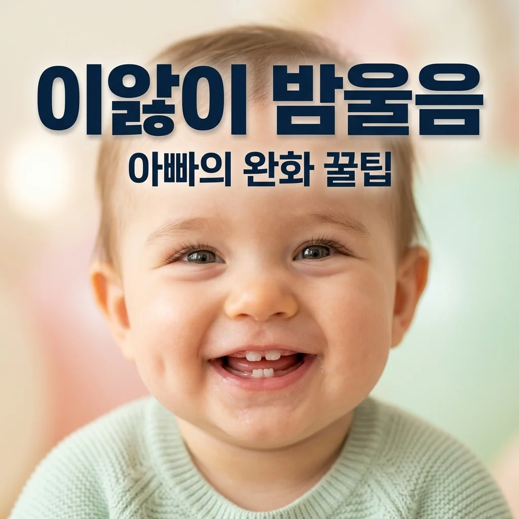 아기 이앓이 증상과 밤울음 완화법, 둘째 아들을 위한 아빠의 공갈젖꼭지 세척 팁