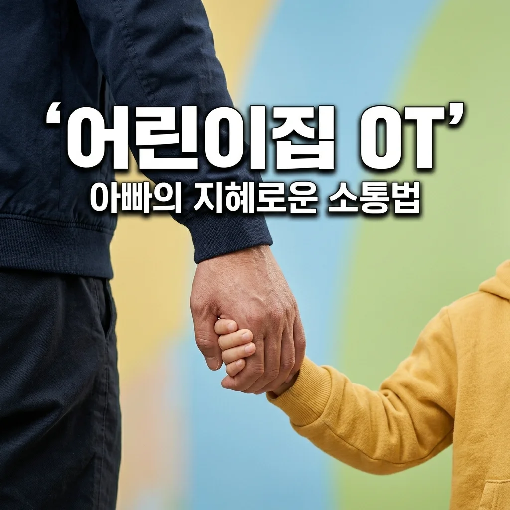 어린이집 OT 아빠 참석 가이드: 활발한 둘째 아들 성향 전달법과 준비물
