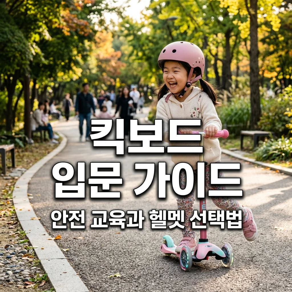 유아용 킥보드 입문 가이드: 4세 딸 헬멧 사이즈 조절 및 아빠표 안전 주행 교육법