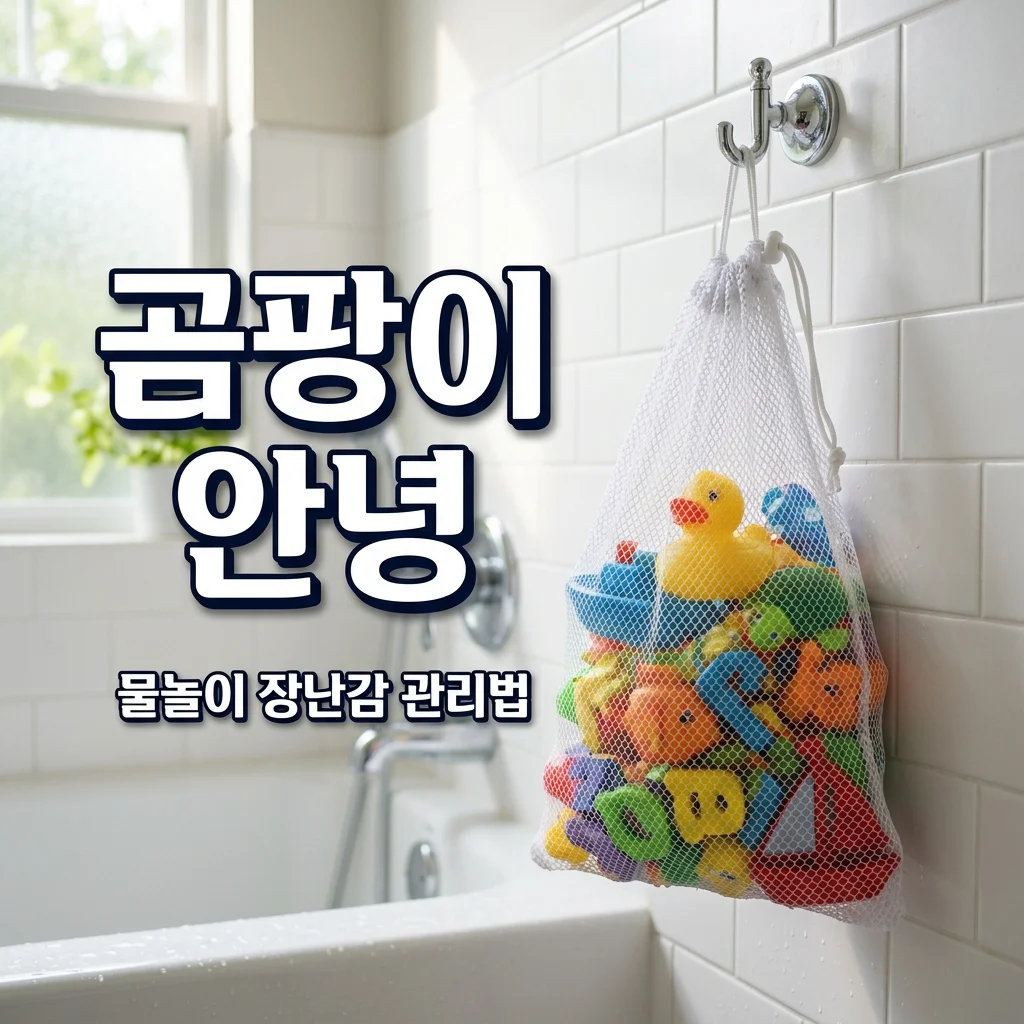 20개월 아기 물놀이 장난감 곰팡이 방지: 망사 주머니 건조 노하우