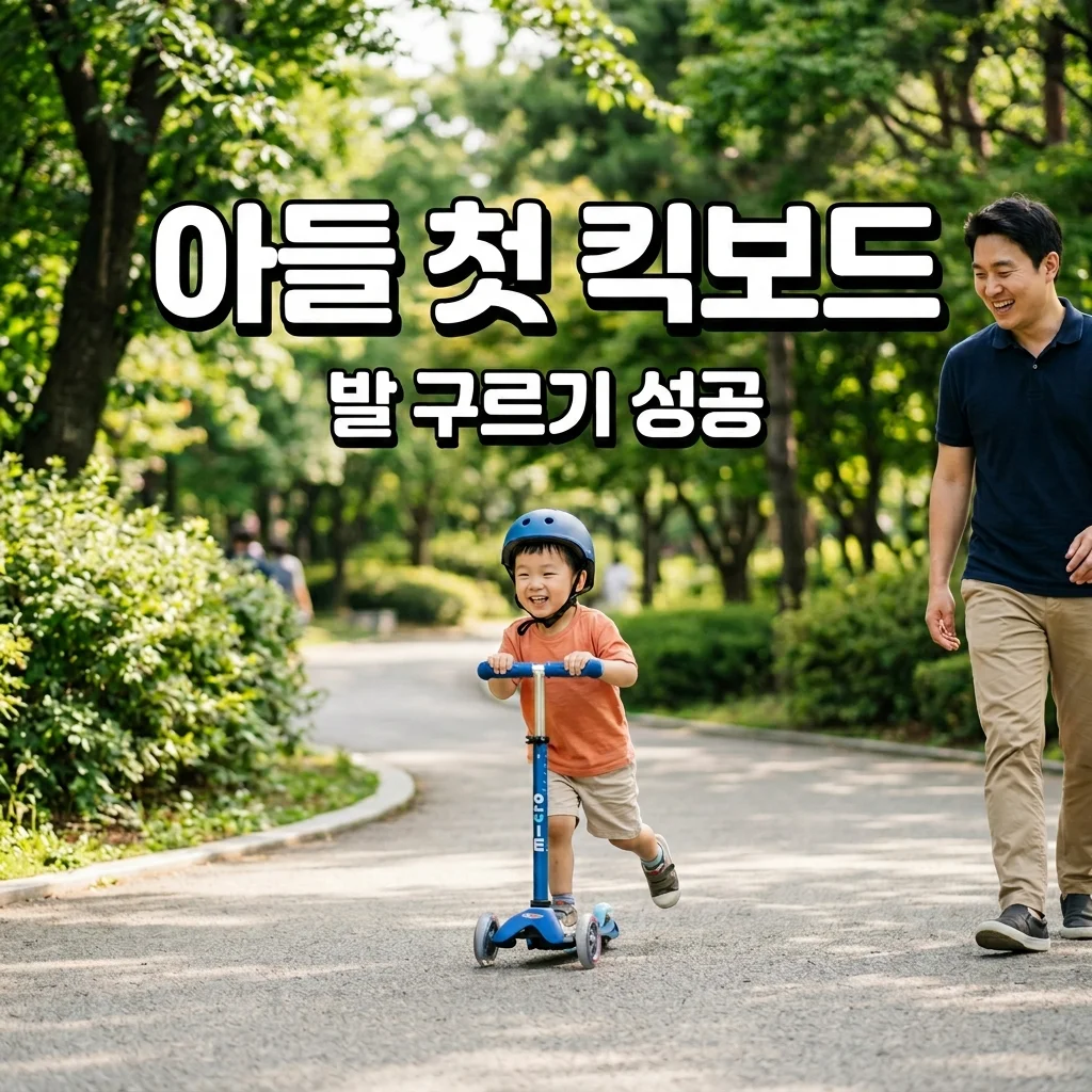 3세 아들 유아 킥보드 미니 라인 선택부터 발 구르기 훈련까지
