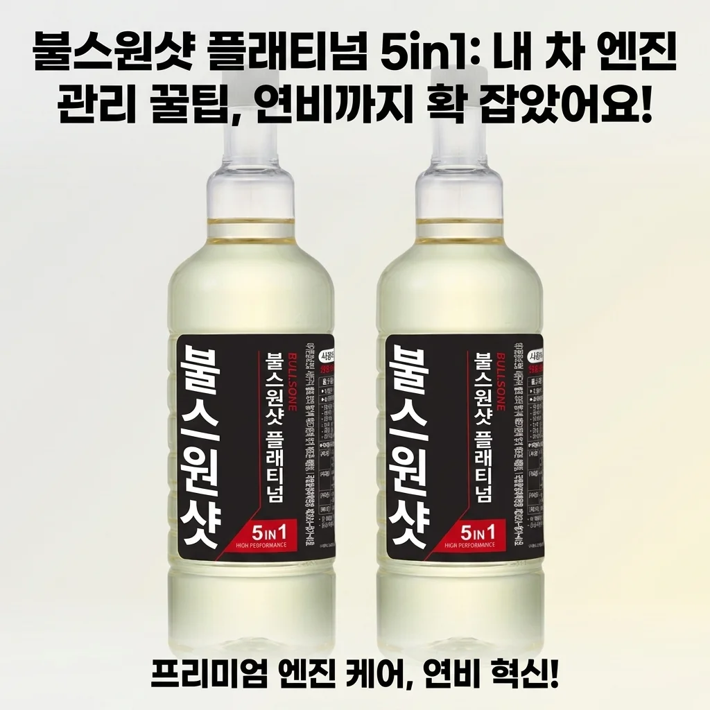불스원샷 플래티넘 5in1: 내 차 엔진 관리 꿀팁, 연비까지 확 잡았어요!