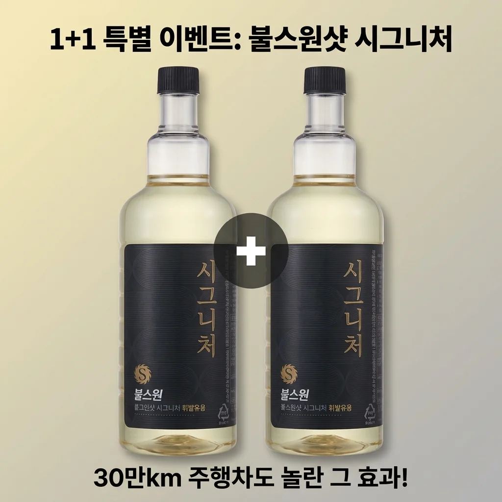 [1+1이벤트] 불스원샷 시그니처 휘발유: 30만km 주행차도 놀란 그 효과, 진짜일까?