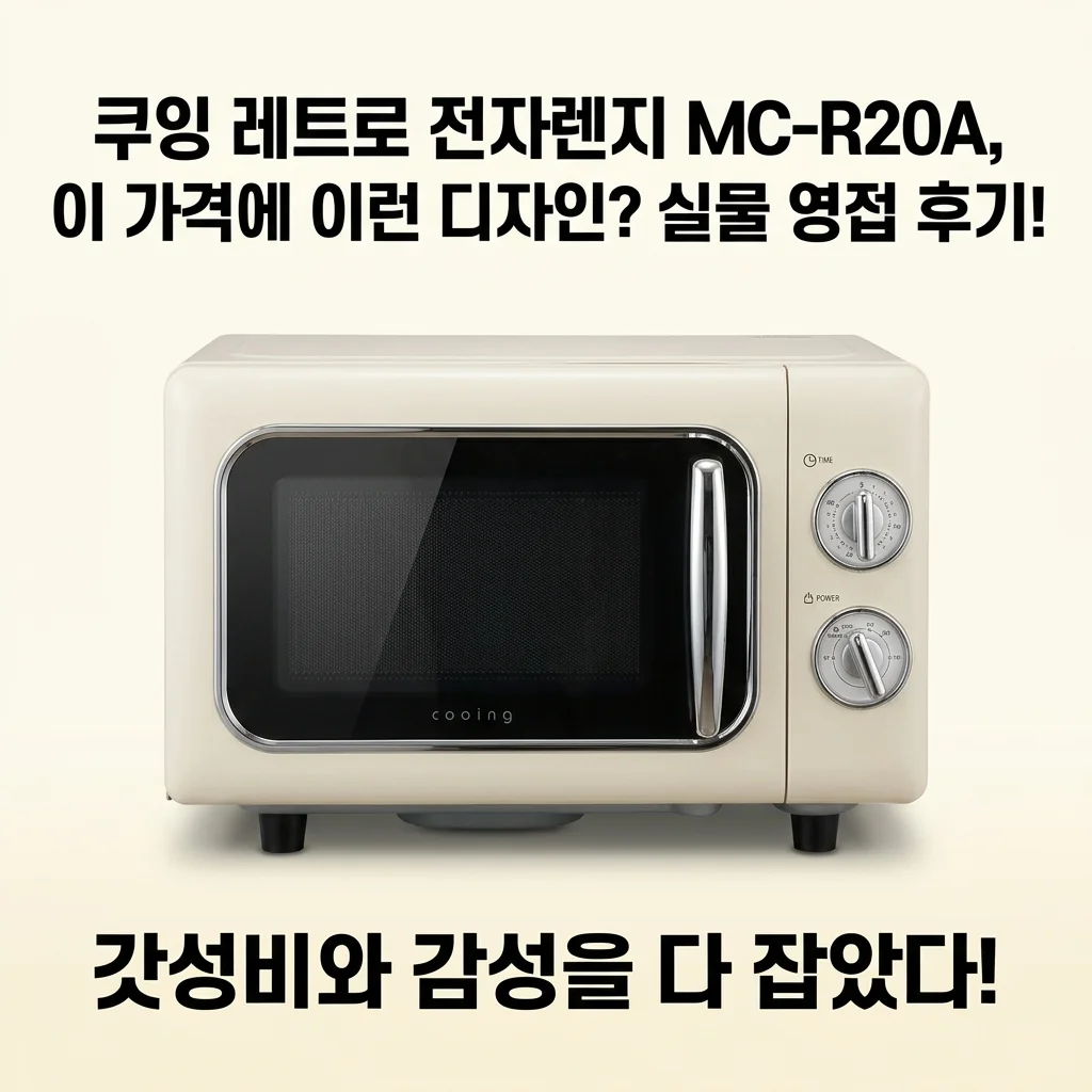 쿠잉 레트로 전자렌지 MC-R20A, 이 가격에 이런 디자인? 실물 영접 후기!