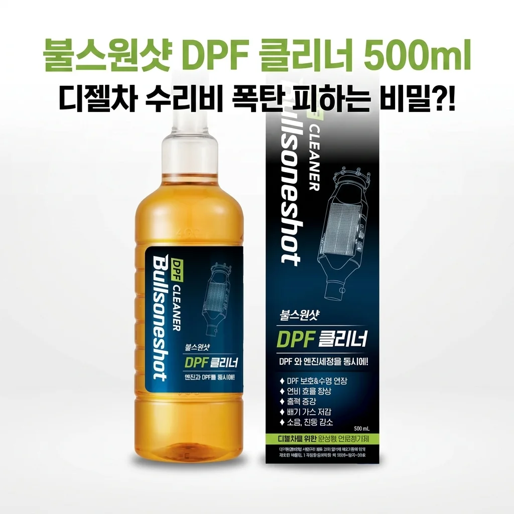불스원샷 DPF 클리너 500ml, 디젤차 수리비 폭탄 피하는 비밀?!