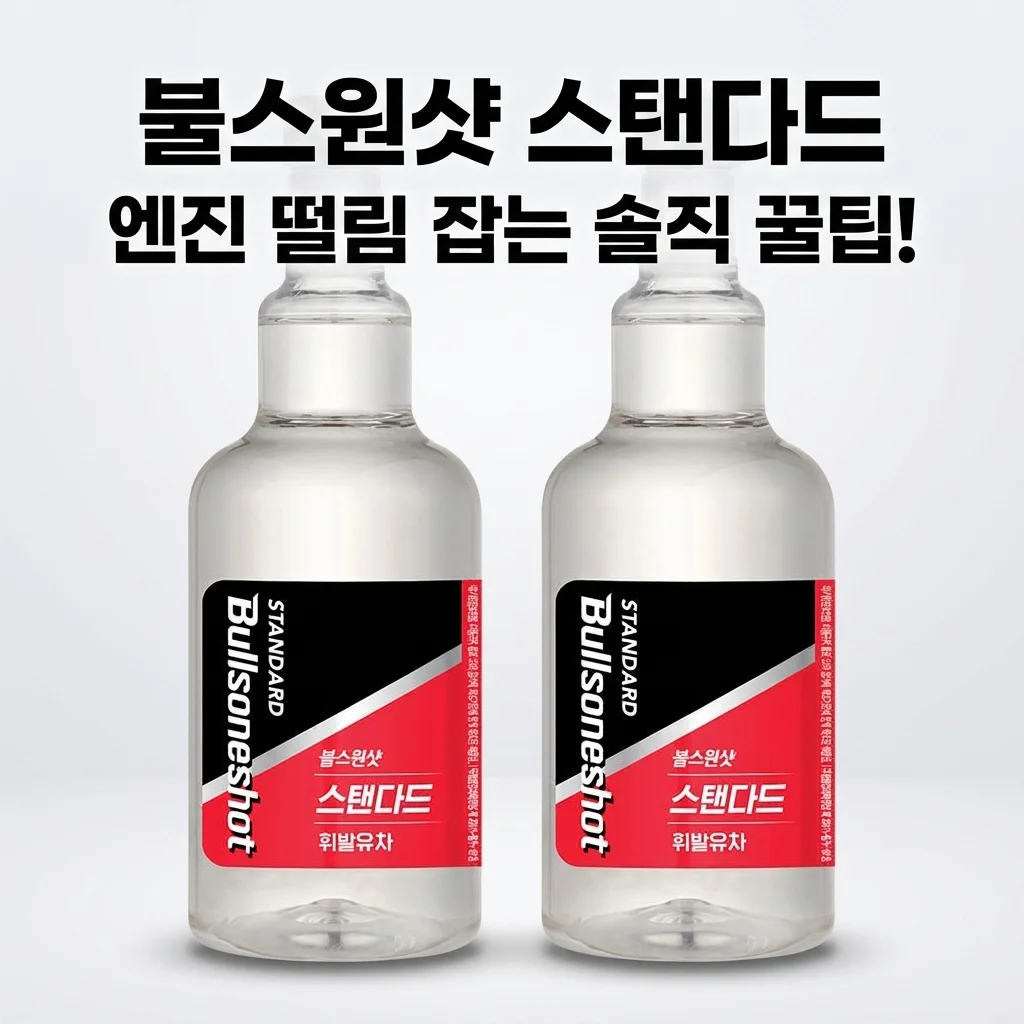 불스원샷 스탠다드, 엔진 떨림 잡는 꿀팁? 360ml 휘발유 연료첨가제 솔직 후기!