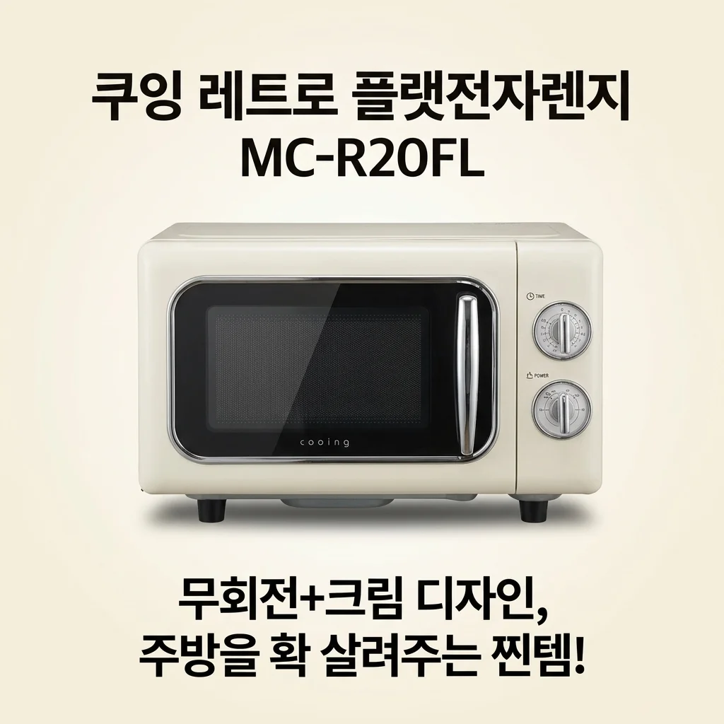 쿠잉 레트로 플랫전자렌지 MC-R20FL: 무회전+크림 디자인, 주방을 확 살려주는 찐템!