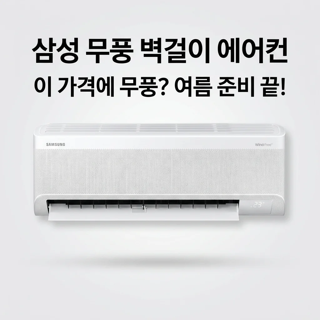삼성 무풍 벽걸이 에어컨 AR60F07D12WS: 이 가격에 무풍? 올 여름 준비 끝!