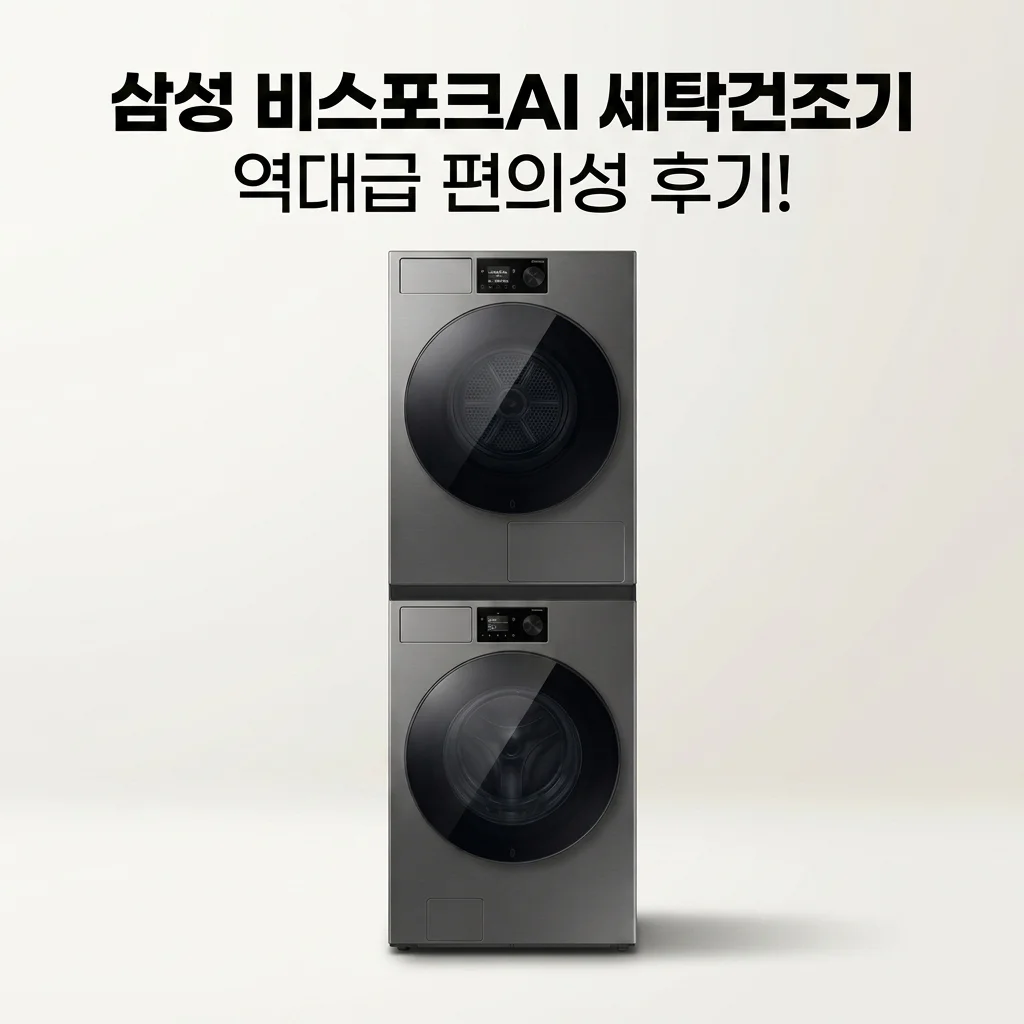 삼성 비스포크AI 세탁건조기 WF80H2420BDHS, 빨래 고민 끝! 역대급 편의성 후기