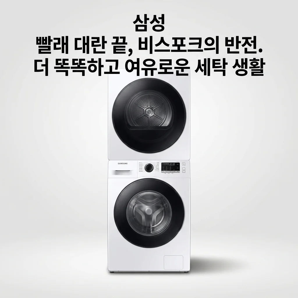 삼성 WF80H2420BDHW 세탁건조기: 빨래 대란 끝, 비스포크AI의 반전