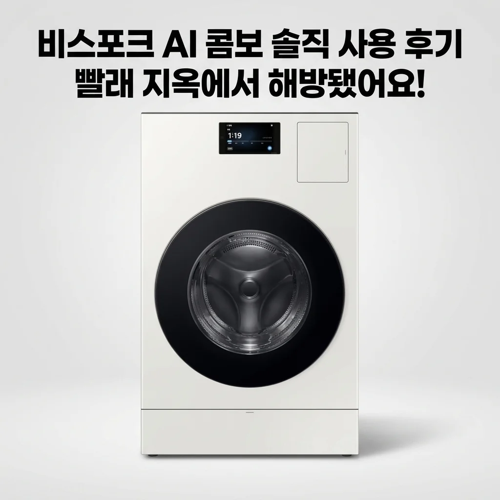 삼성 비스포크 AI콤보 WD90F25CHY: 빨래 지옥 탈출? 솔직 후기!