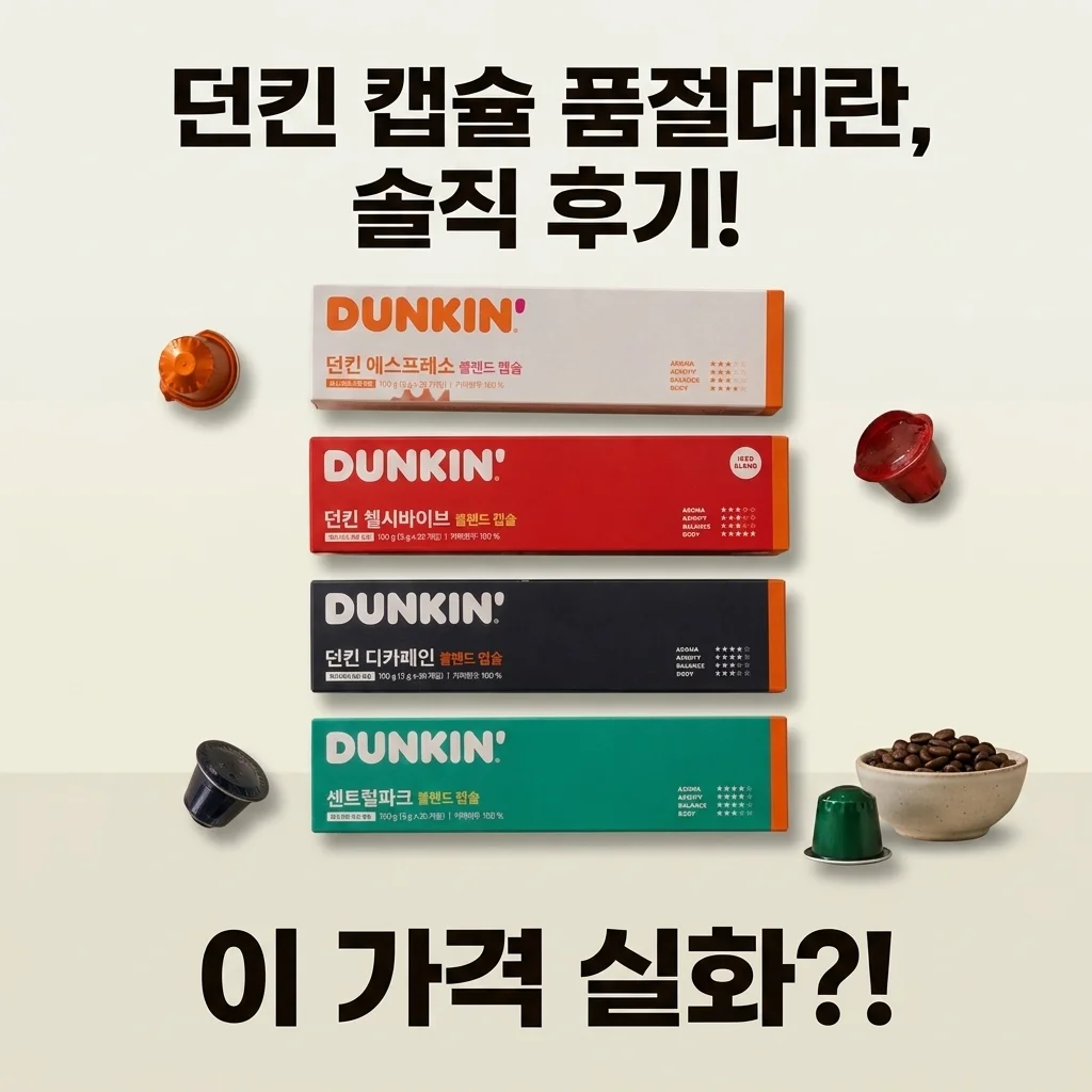던킨 네스프레소 호환 캡슐커피, 이 가격 실화?! 품절대란템 솔직 후기!