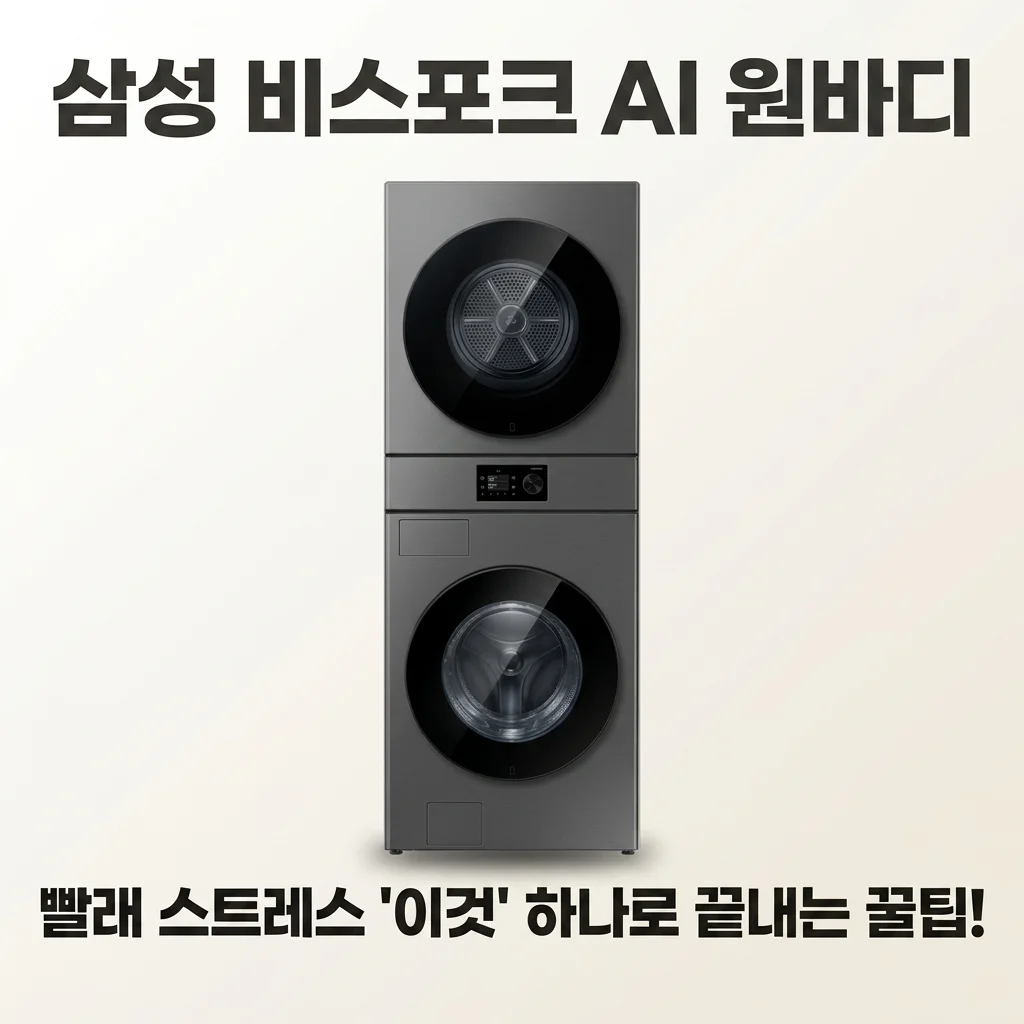 삼성 비스포크 AI 원바디, 빨래 스트레스 '이것' 하나로 끝내는 꿀팁!