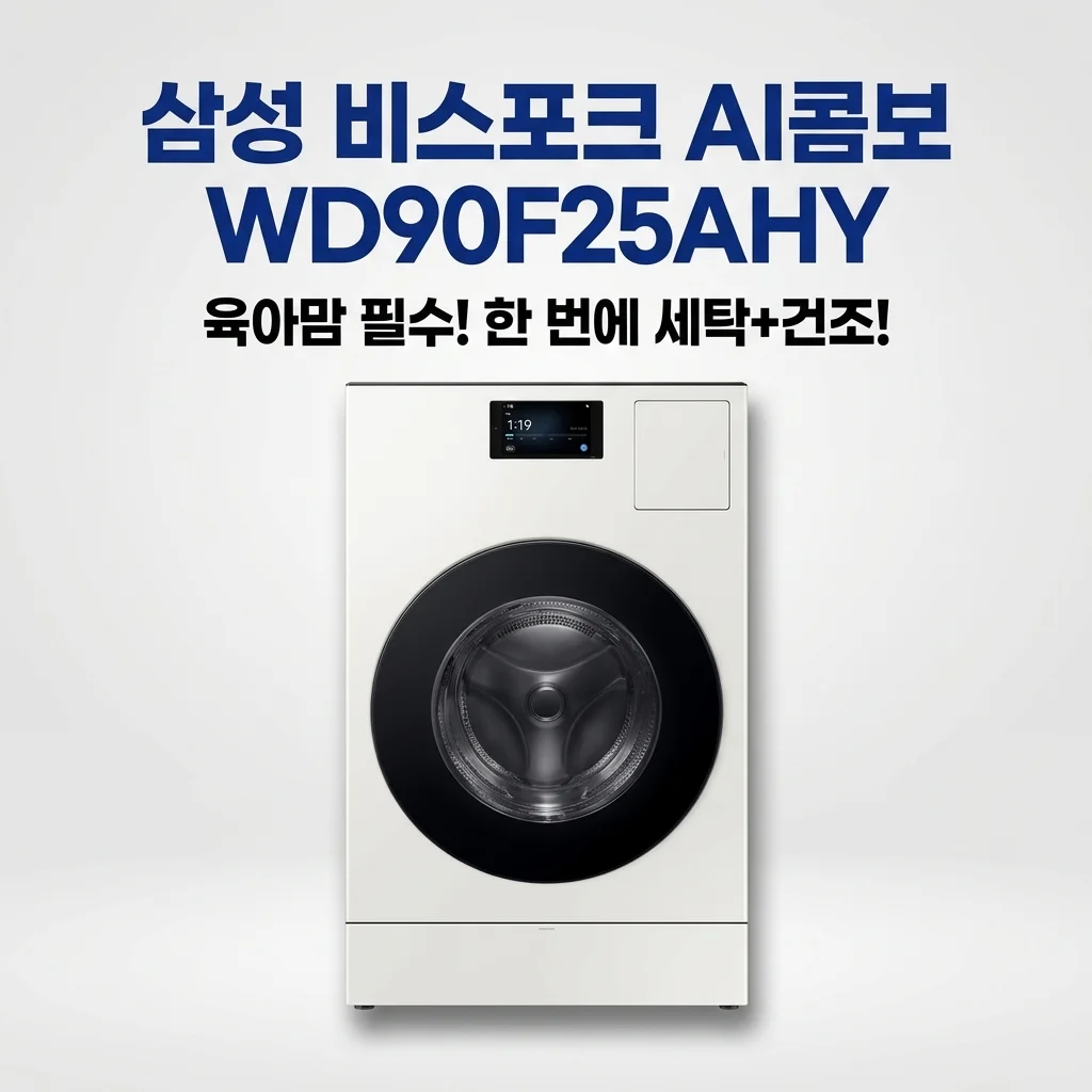 삼성 비스포크 AI콤보 WD90F25AHY, 육아맘 필수? 세탁부터 건조까지 한 번에 끝내는 충격적인 비결!