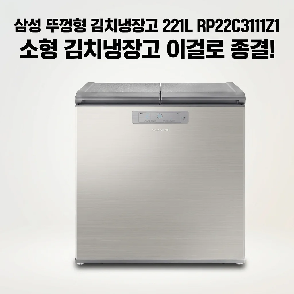 삼성 뚜껑형 김치냉장고 221L RP22C3111Z1, 소형 김치냉장고 이걸로 종결!