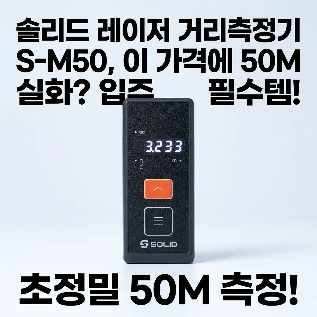 솔리드 레이저 거리측정기 S-M50, 이 가격에 50M 실화? 입주 필수템!