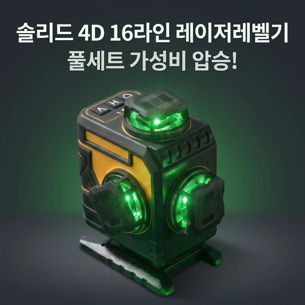 솔리드 4D 그린 레이저레벨기 S-LD04, 이 가격에 16라인 풀세트? 직접 써보니…