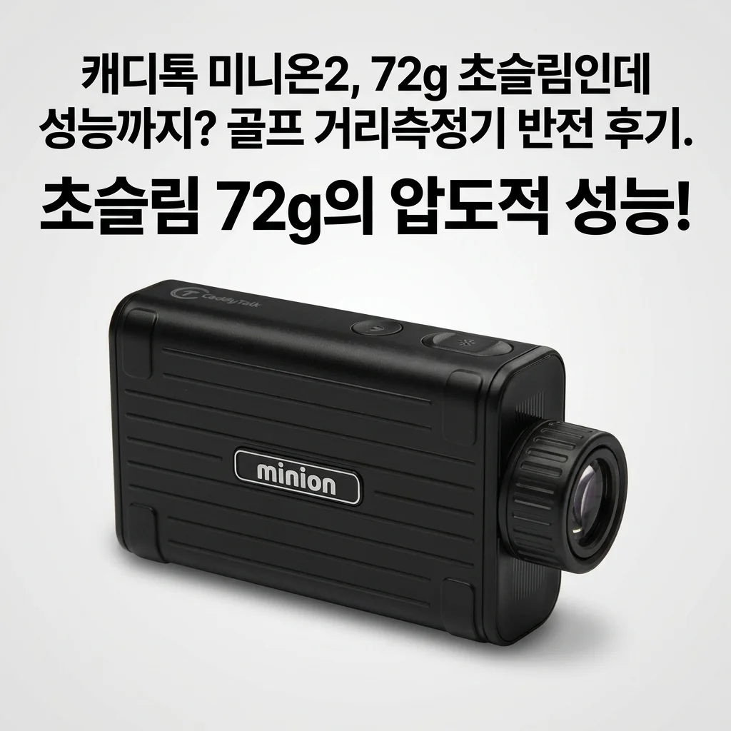 캐디톡 미니온2, 72g 초슬림인데 성능까지? 골프 거리측정기 반전 후기