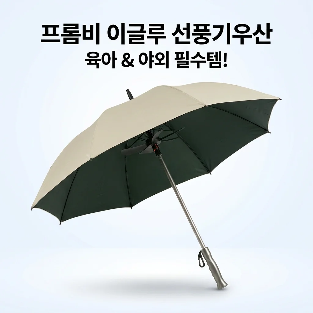 프롬비 이글루 선풍기우산, 육아템으로 대박! 여름 야외활동 필수템?
