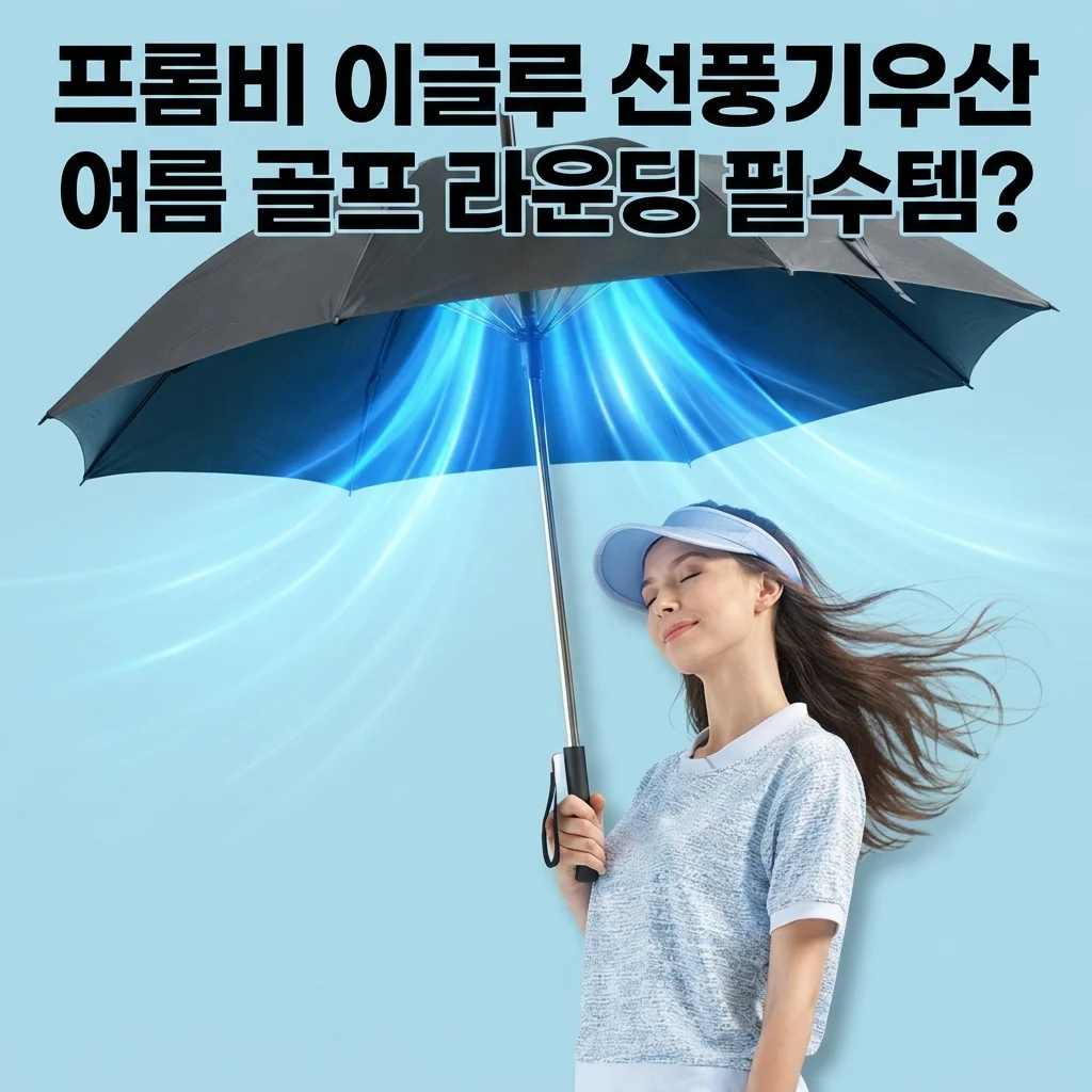 프롬비 이글루 선풍기우산, 여름 골프 라운딩 필수템? 내돈내산 솔직 후기!